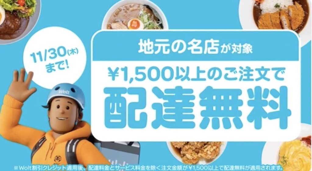 地元の名産が対象、1500円以上の注文で配達無料