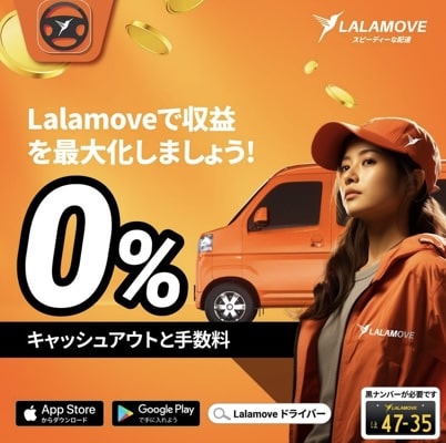 lalamoveのキャッシュアウト手数料は無料