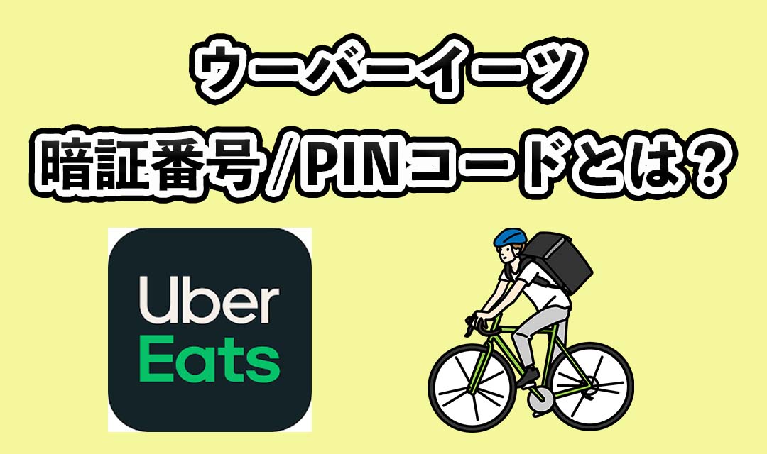 uber eatsの暗証番号案件とは