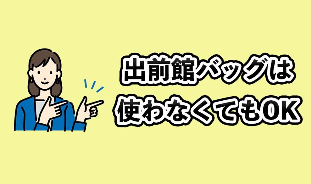 出前館バッグは使わなくてもOK