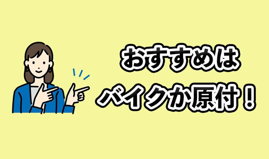 出前館はバイクか原付がおすすめ