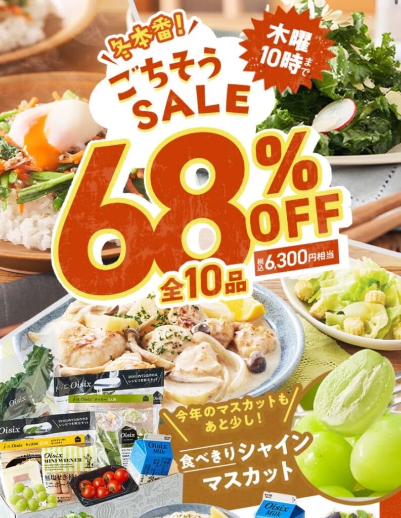 ごちそうSALEで68％オフ