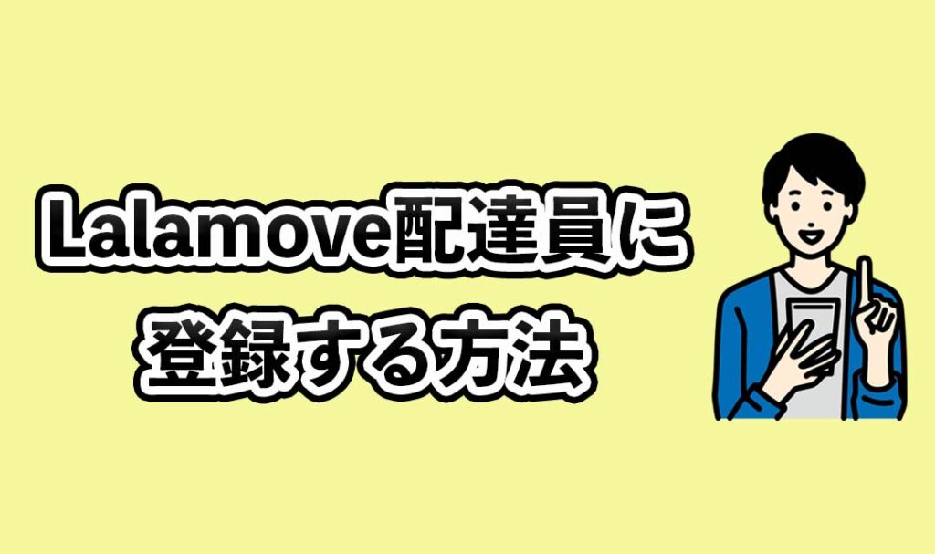 ララムーブ配達員に登録する方法