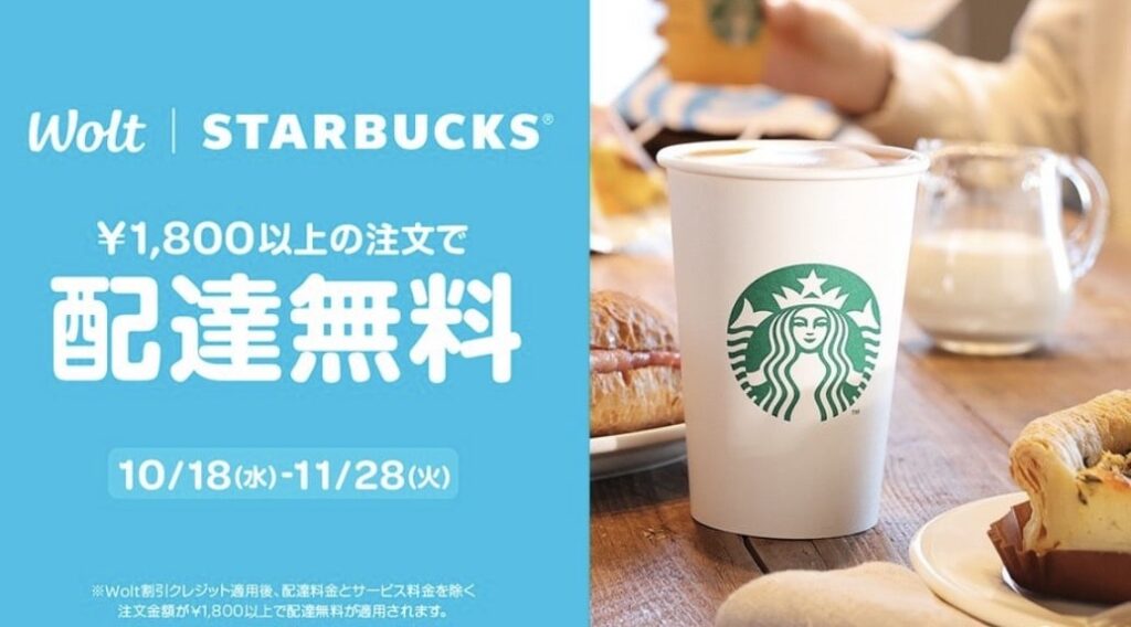 スターバックス1800円以上の注文で配達無料