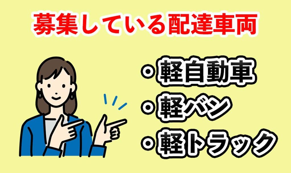 募集している配達車両