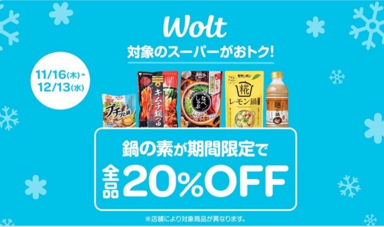 woltキャンペーン