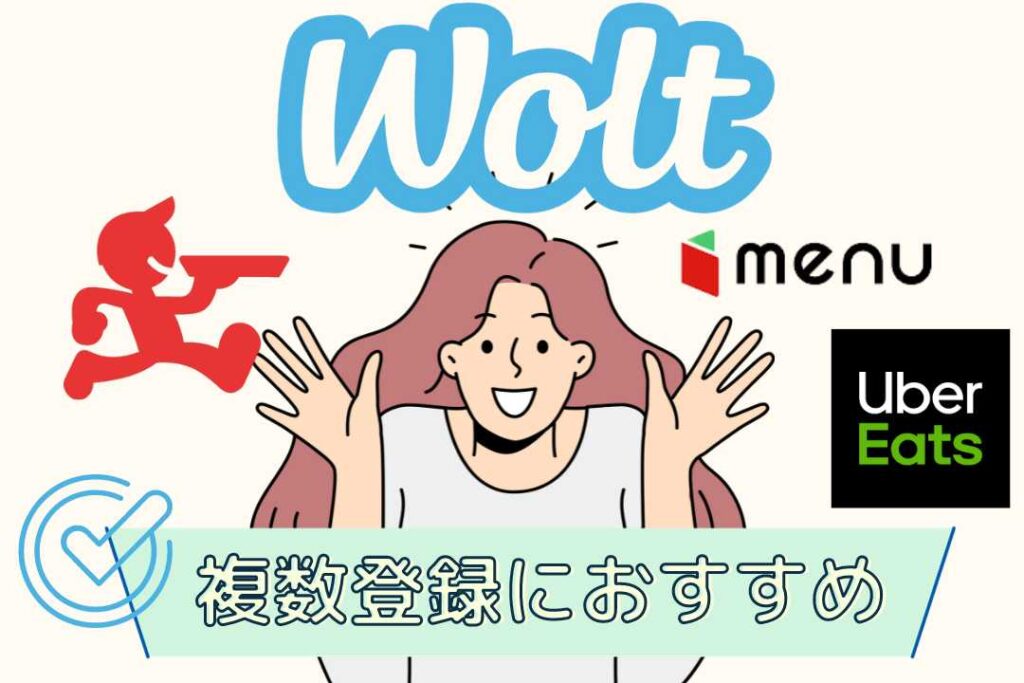 Wolt配達パートナーは複数登録におすすめ