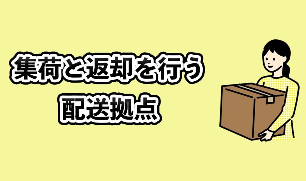 集荷と返却を行う配送拠点