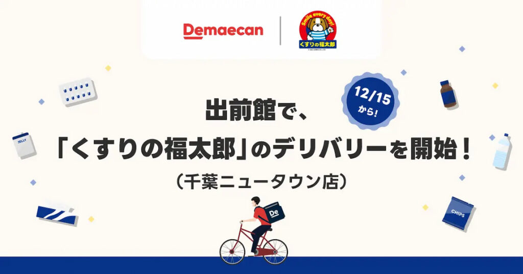 出前館でくすりの福太郎のデリバリーを開始！