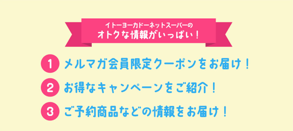 イトーヨーカドーネットスーパーメルマガのお得ポイント3つ