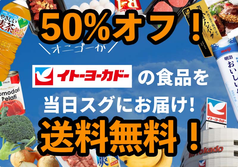 イトーヨーカドーの食品50%オフ&送料無料