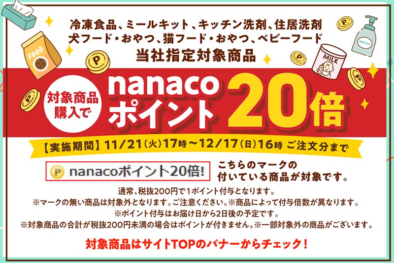 nanacoポイント20倍の概要