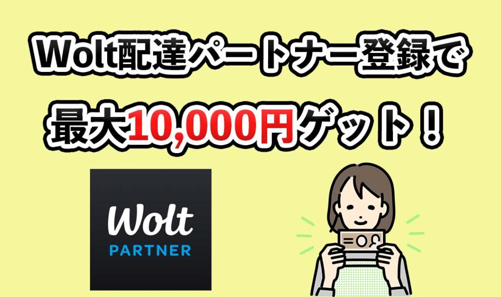 wolt配達パートナー登録で最大10,000円ゲット！