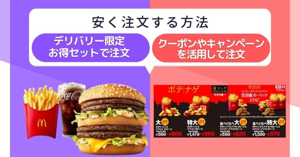 マックデリバリーを安く注文する方法