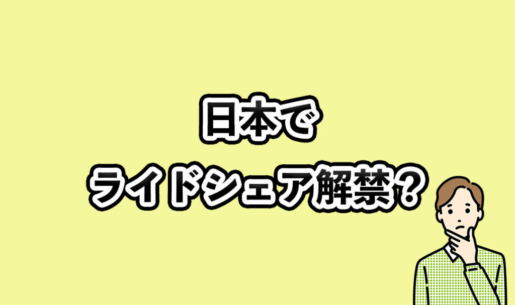 日本でライドシェア解禁？