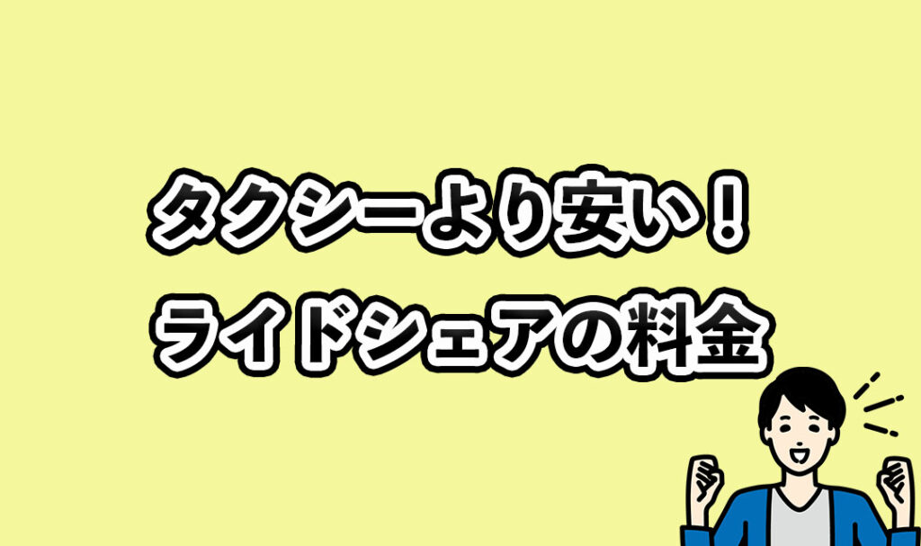 タクシーより安い！ライドシェアの料金