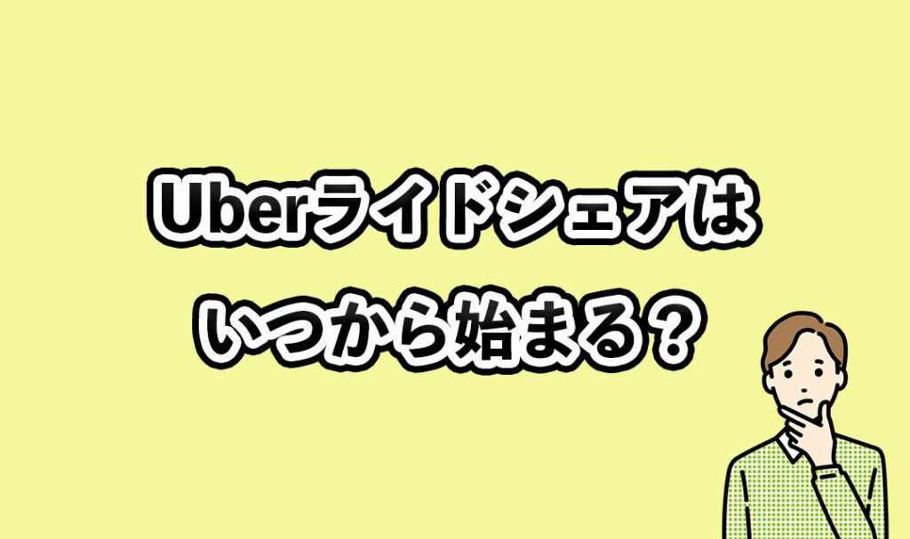 Uberライドシェアはいつから始まる？