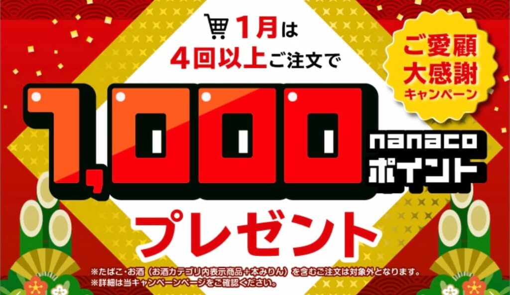 セブンナウ1000ナナコポイントプレゼント