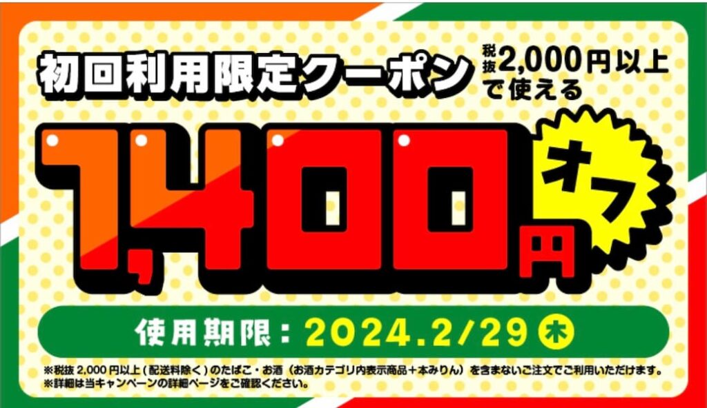 セブンナウ初回注文限定1400円クーポン