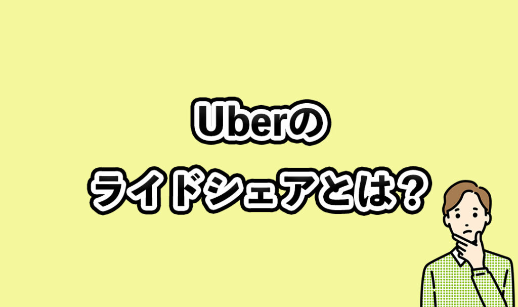 Uberのライドシェアとは？