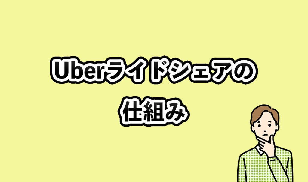 Uberライドシェアの仕組み