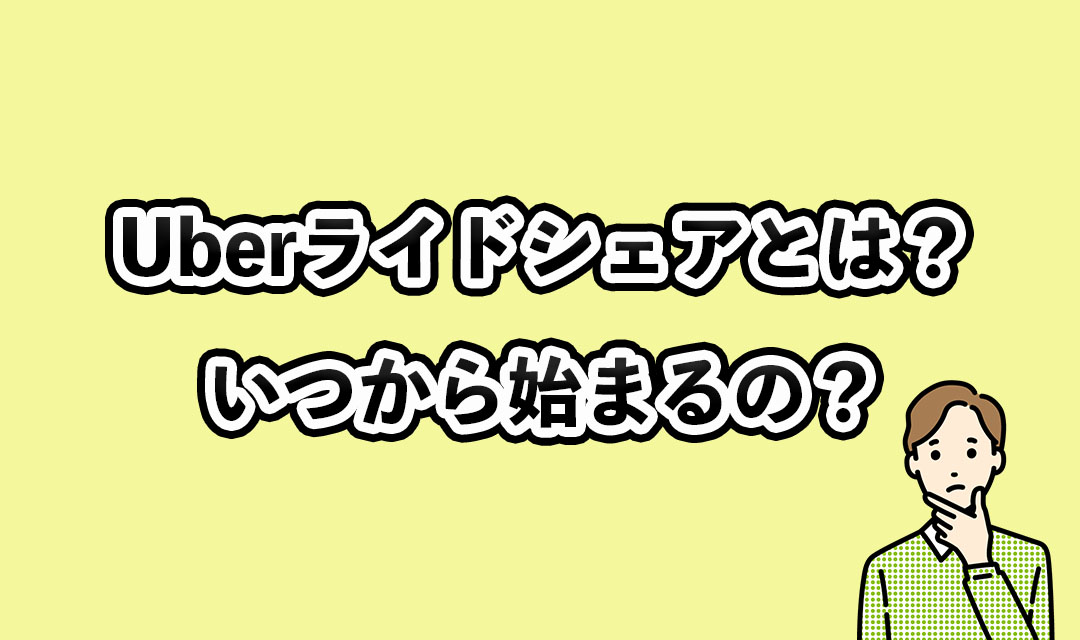 Uberライドシェアとはのサムネイル