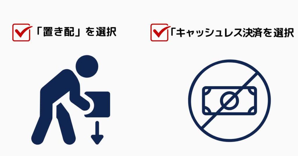 出前館で置き配に設定する方法