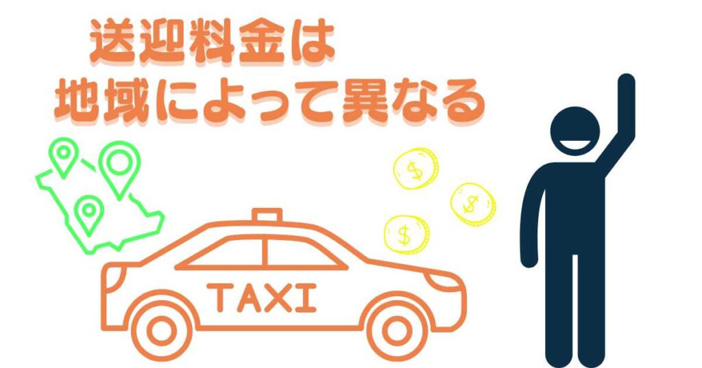 GOタクシーの迎車料金は地域によって異なる