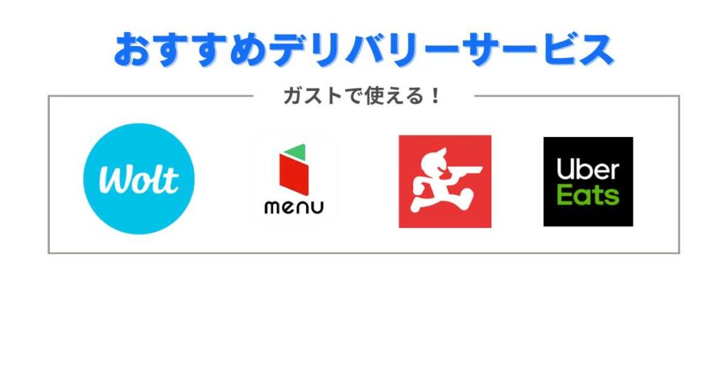 ガストで使えるデリバリーサービスのクーポン