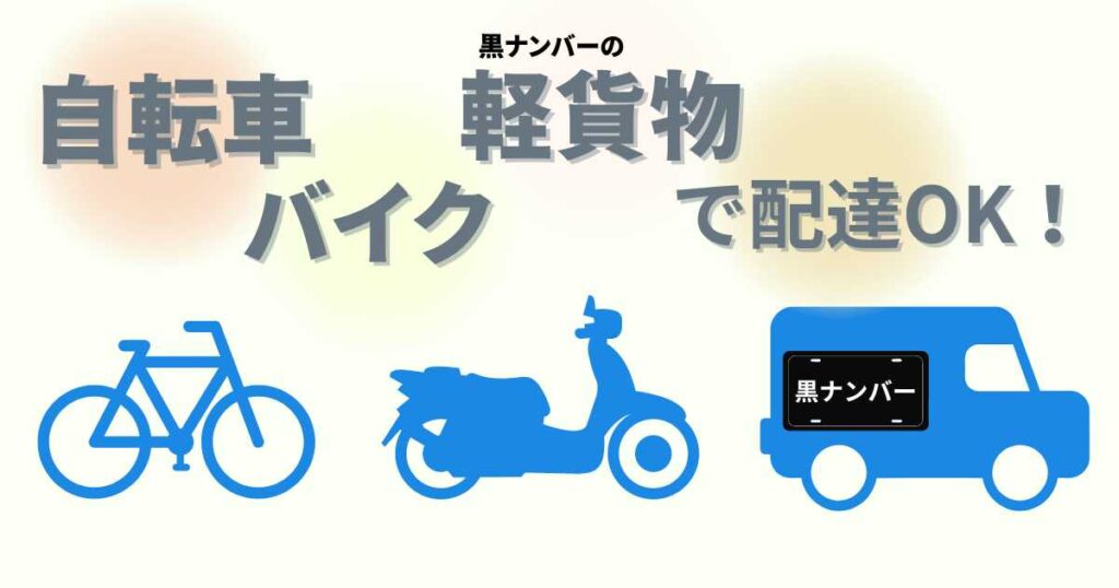 Wolt（ウォルト）軽貨物車両でも配達OK！