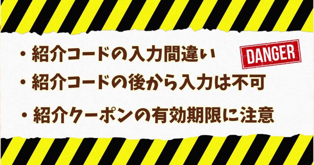 注文者向け紹介コードの注意点