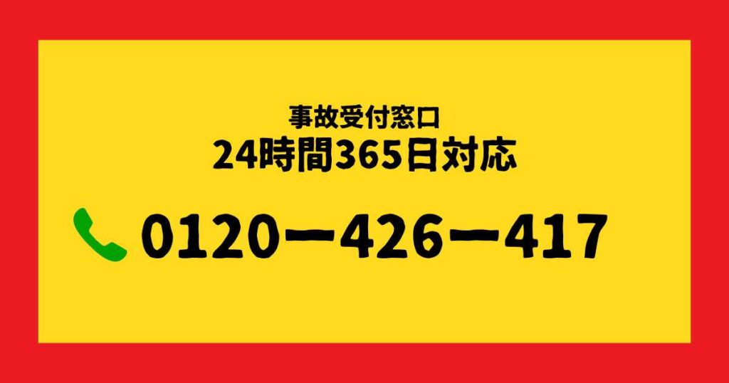 交通事故を起こしてしまった時の問い合わせ先