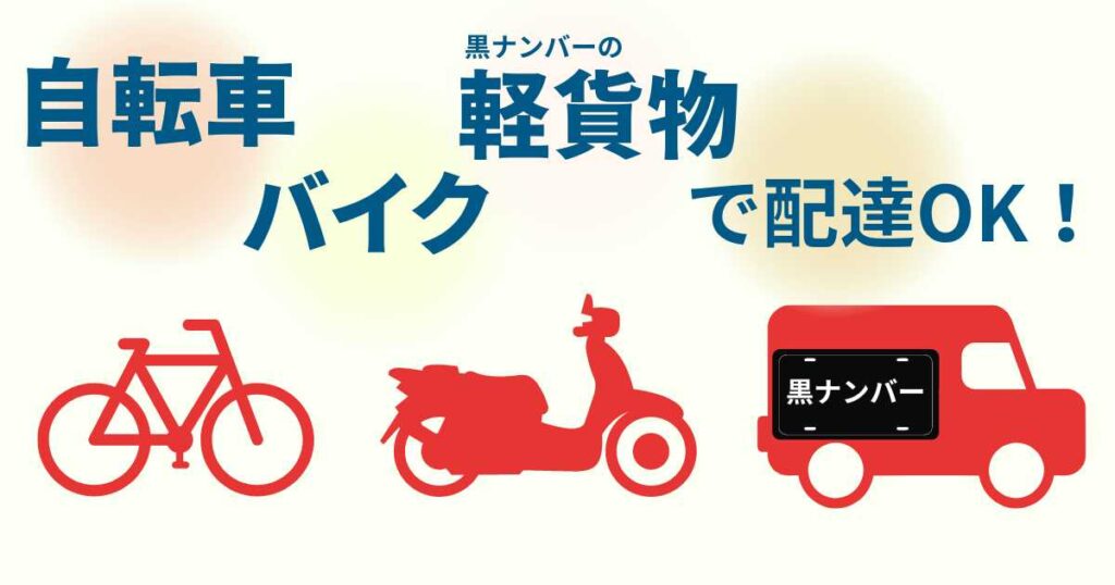 出前館配達員は車（軽貨物）で配達OK！