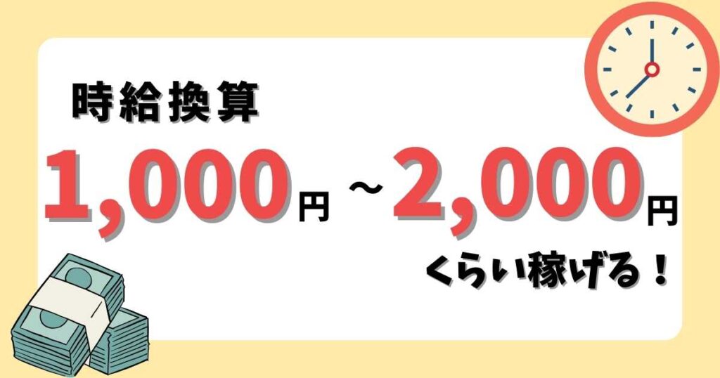 紹介休止後は1時間で2,000円ぐらいの報酬