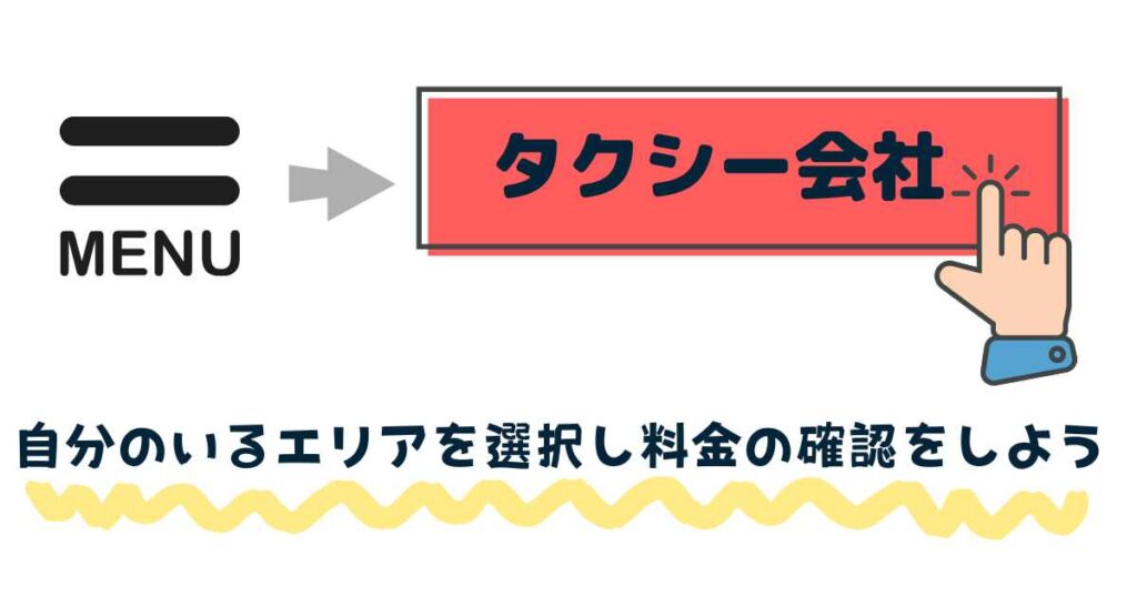 自分のエリアの迎車料金を確認する方法