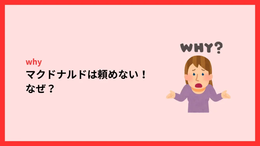 マクドナルドは頼めない！なぜ？