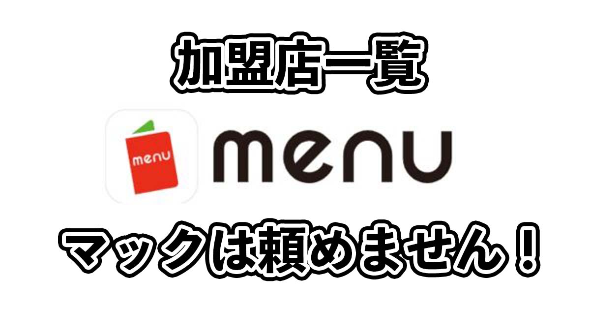 menuの加盟店一覧