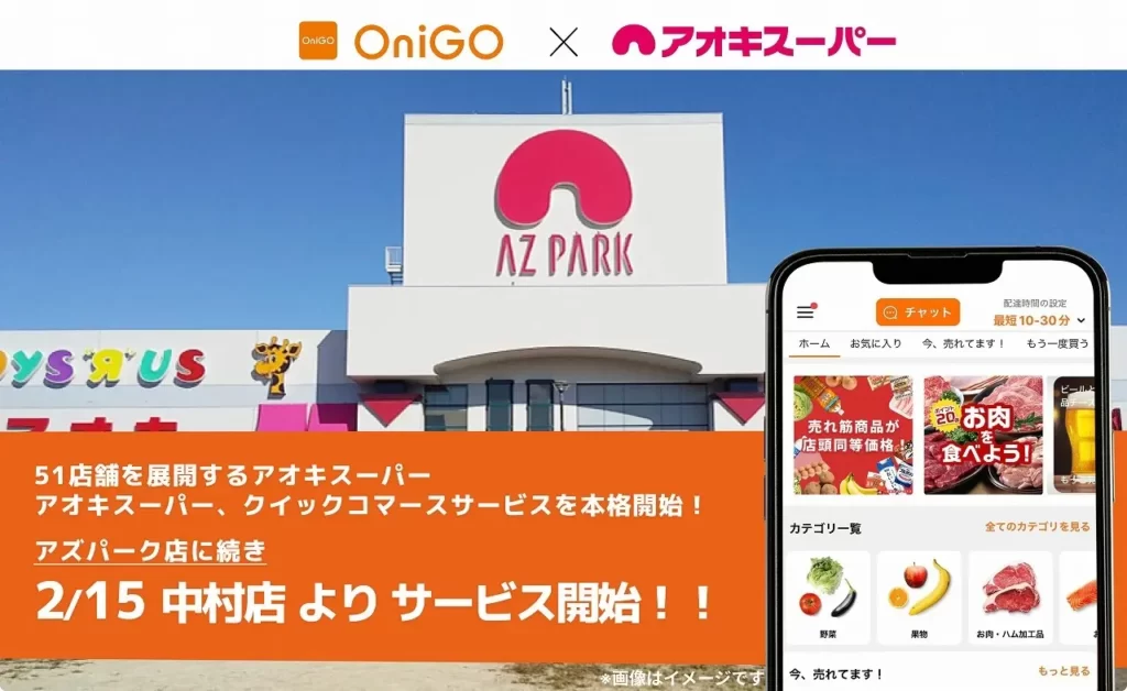 onigoとアオキスーパーの提携