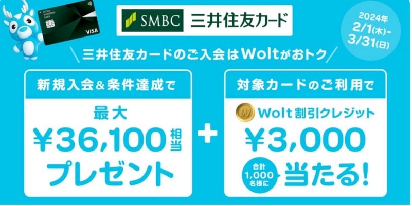 Woltキャンペーン