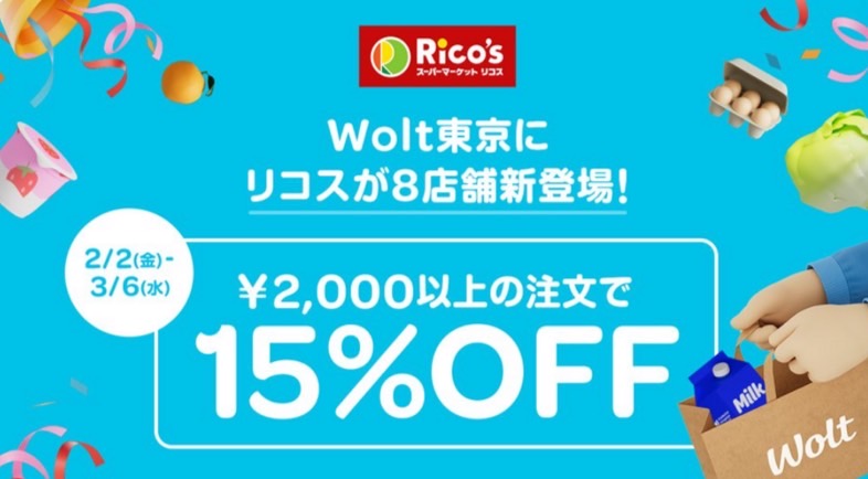 Woltクーポン