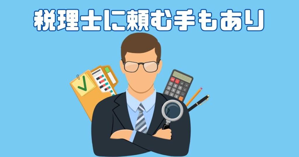 確定申告を税理士に頼むのもあり！