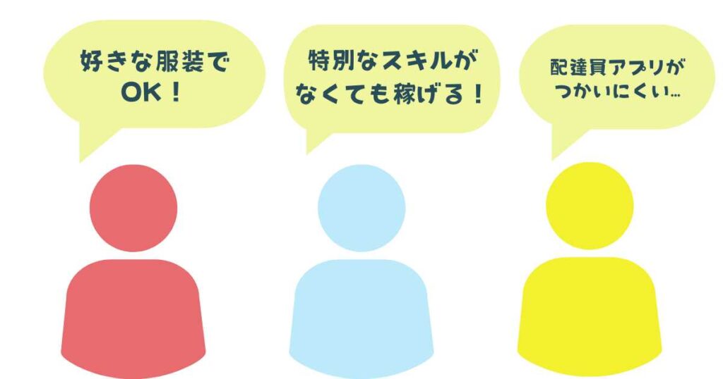 出前館配達員の口コミ・評判