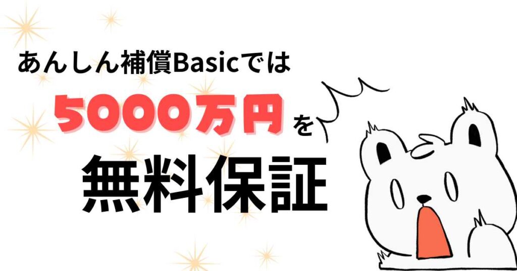 フリーナンス「あんしん補償Basic」とは