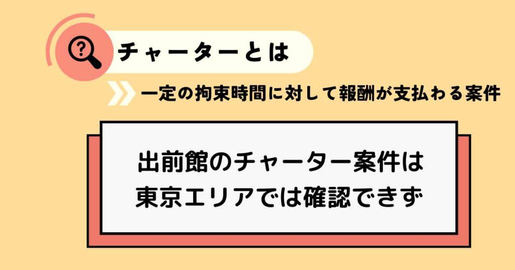 ピックゴー配達員の出前館チャーター案件