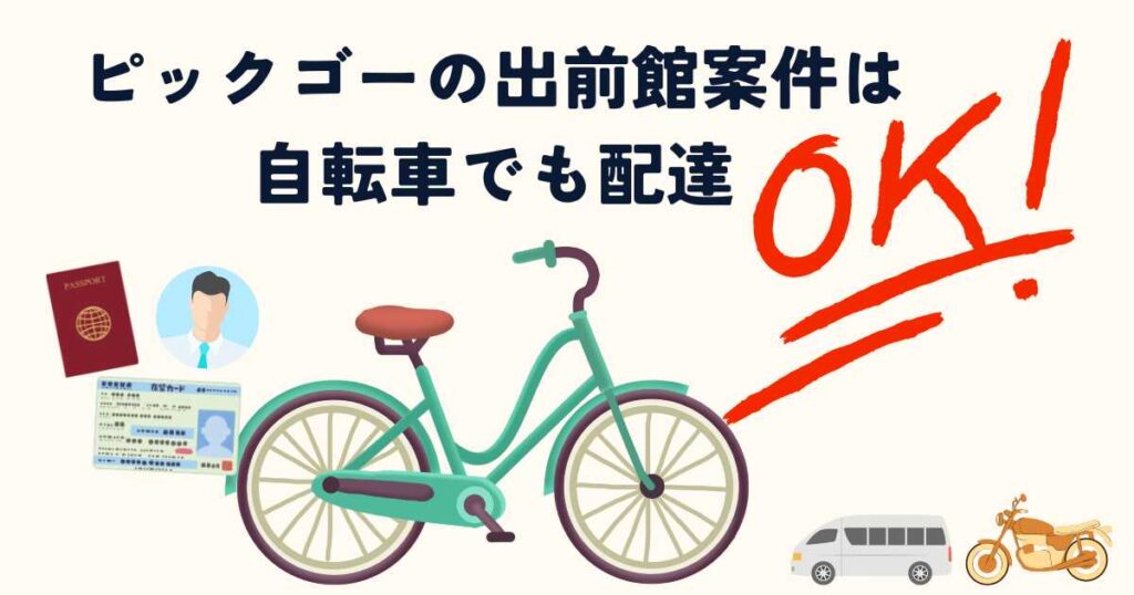 PickGo（ピックゴー）出前館案件は自転車でもOK