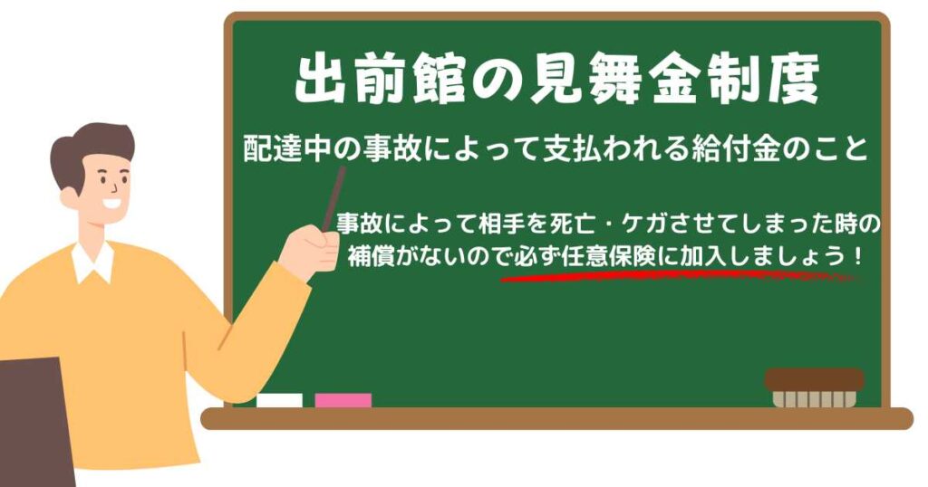 出前館配達員に見舞金制度はあるが不十分