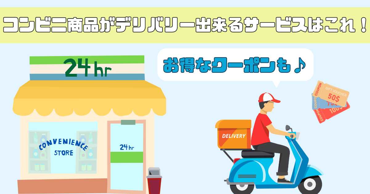 コンビニを注文できるサービスは？のサムネイル