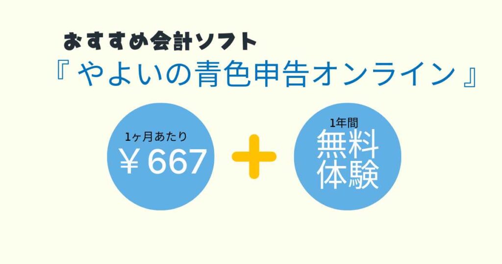 オススメの会計ソフトは「やよいの青色申告オンライン」