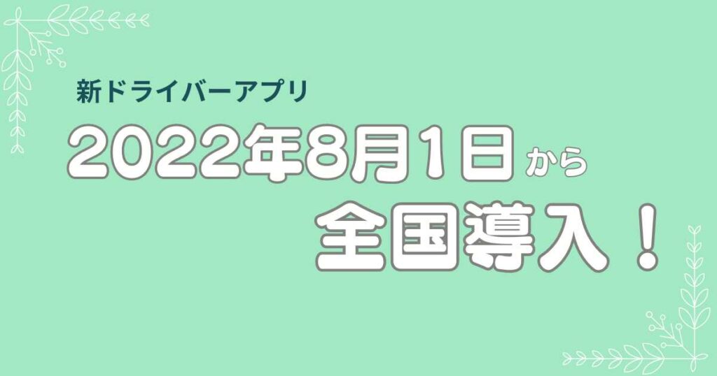 出前館新ドライバーアプリは2022年8月1日から全国導入