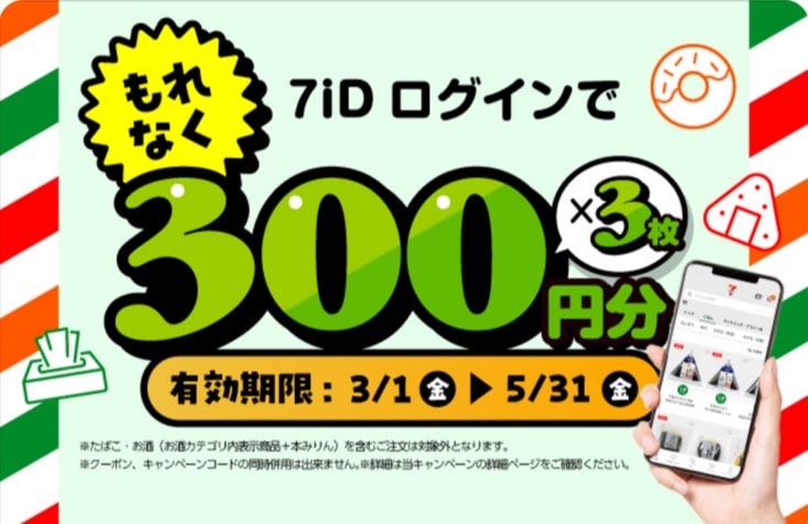 7IDログインで300円分×3枚貰える